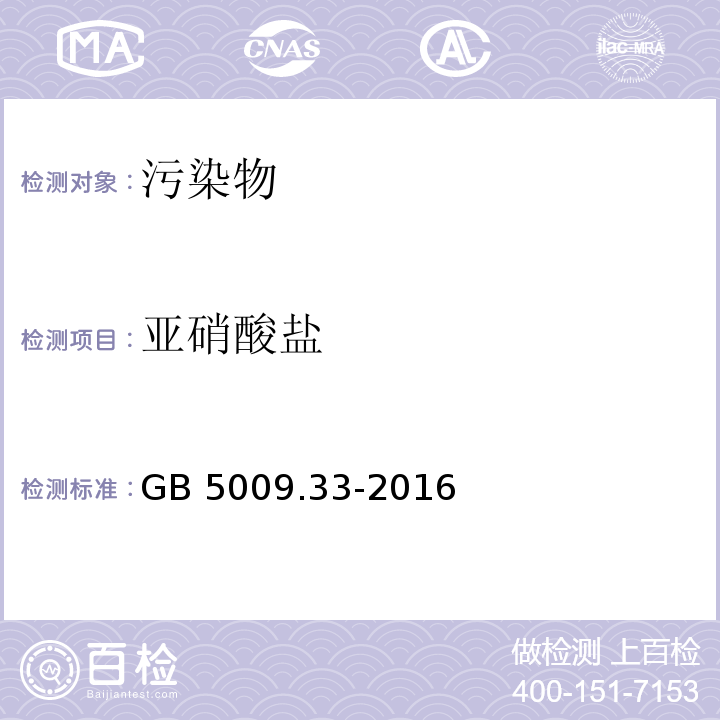 亚硝酸盐 食品安全国家标准 食品中亚硝酸盐与硝酸盐的测定