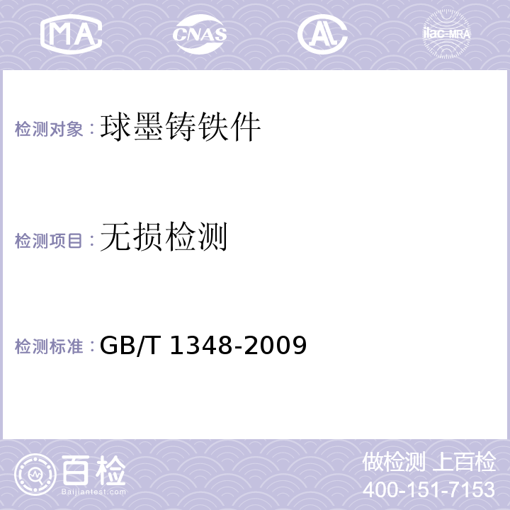 无损检测 球墨铸铁件GB/T 1348-2009