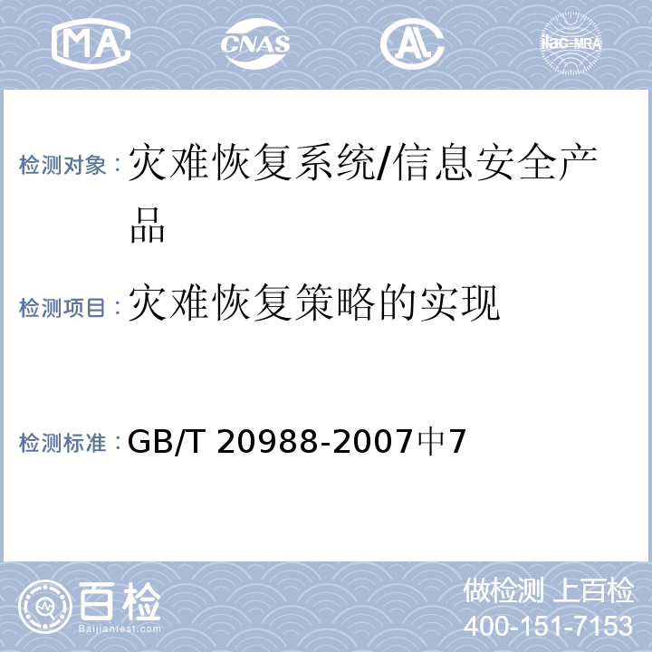 灾难恢复策略的实现 GB/T 20988-2007 信息安全技术 信息系统灾难恢复规范
