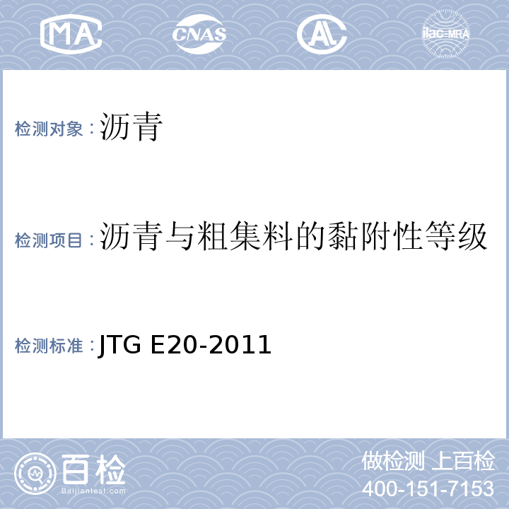 沥青与粗集料的黏附性等级 公路工程沥青及沥青混合料试验规程 JTG E20-2011