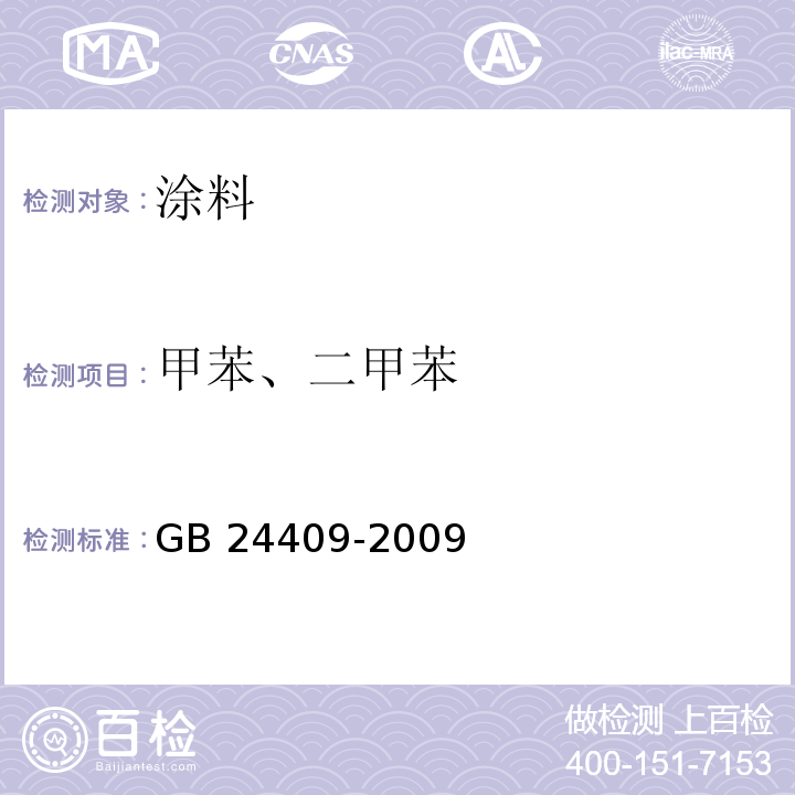 甲苯、二甲苯 汽车涂料中有害物质限量 GB 24409-2009