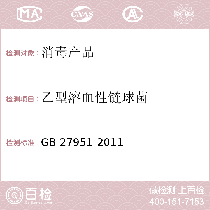 乙型溶血性链球菌 皮肤消毒剂卫生要求GB 27951-2011 中附录A.3.3