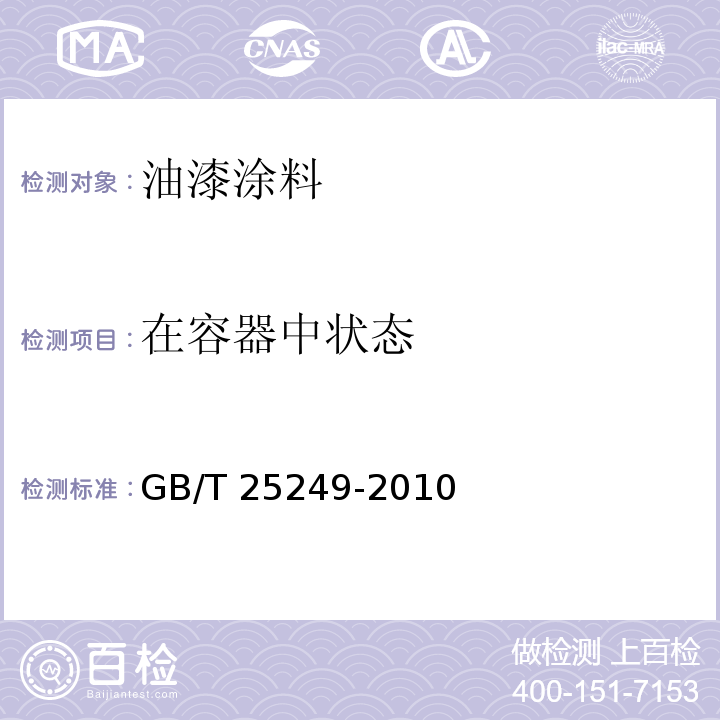 在容器中状态 氨基醇酸树脂涂料 GB/T 25249-2010 （5.4.1）