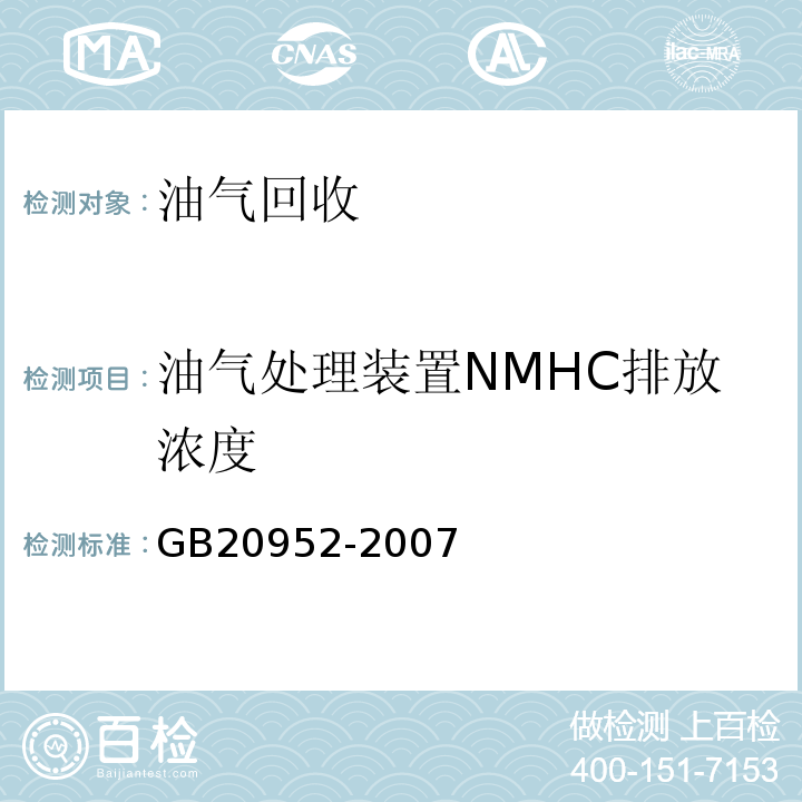 油气处理装置NMHC排放浓度 GB 20952-2007 加油站大气污染物排放标准