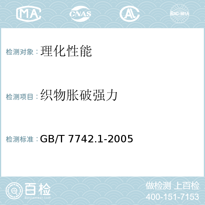 织物胀破强力 纺织品 织物胀破性能 第1部分：胀破强力和胀破扩张度的测定 液压法GB/T 7742.1-2005