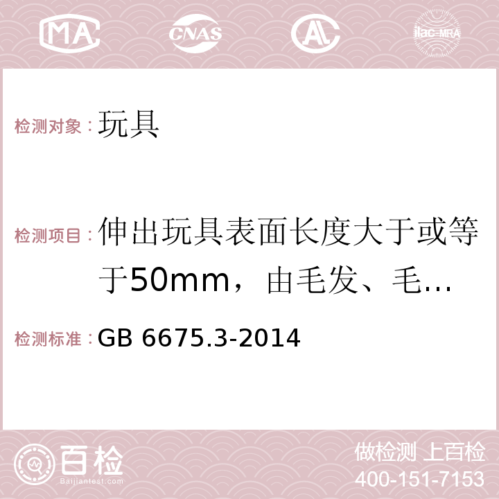 伸出玩具表面长度大于或等于50mm，由毛发、毛绒或其它类似特性材料（例如：自由悬挂丝带、纸质或布绳）制成的胡须、触须、假发等玩具 玩具安全 第3部分：易燃性能GB 6675.3-2014