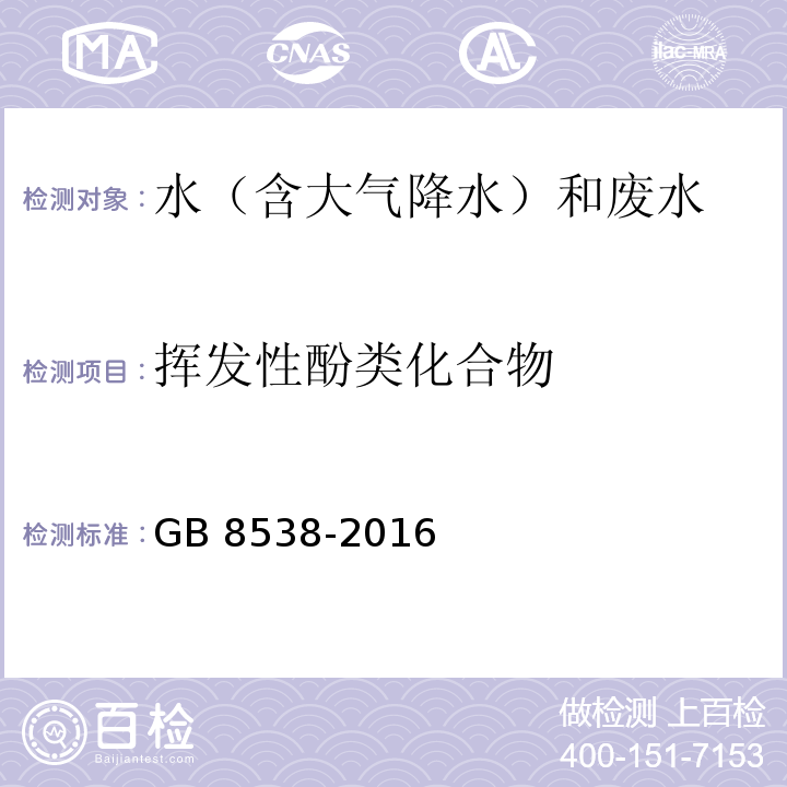 挥发性酚类化合物 食品安全国家标准 饮用天然矿泉水检验方法(46.1 挥发性酚类化合物 4-氨基安替比林三氯甲烷萃取光谱法)GB 8538-2016