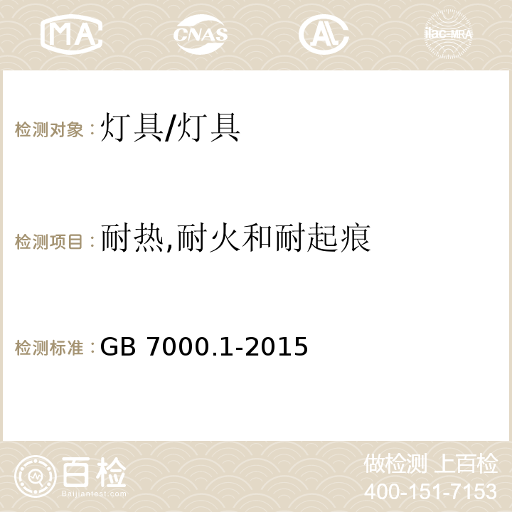 耐热,耐火和耐起痕 灯具 第1部分：一般要求和试验 （13）/GB 7000.1-2015