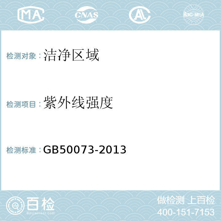 紫外线强度 洁净厂房设计规范(附条文说明) GB50073-2013