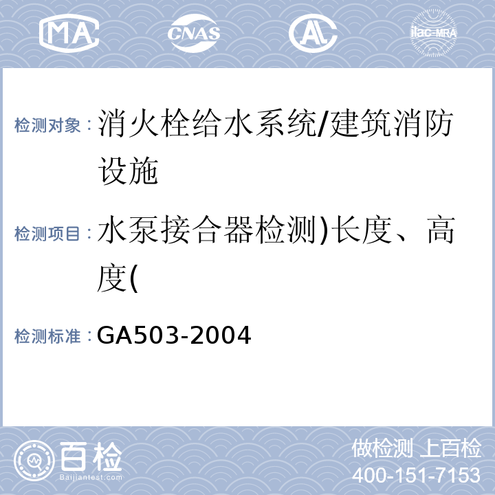 水泵接合器检测)长度、高度( 建筑消防设施检测技术规程 /GA503-2004