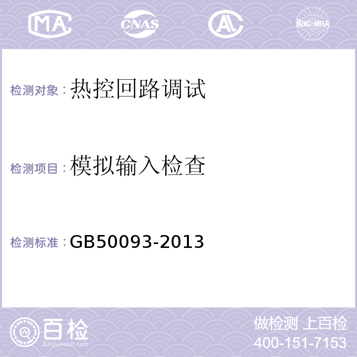 模拟输入检查 GB 50093-2013 自动化仪表工程施工及质量验收规范(附条文说明)