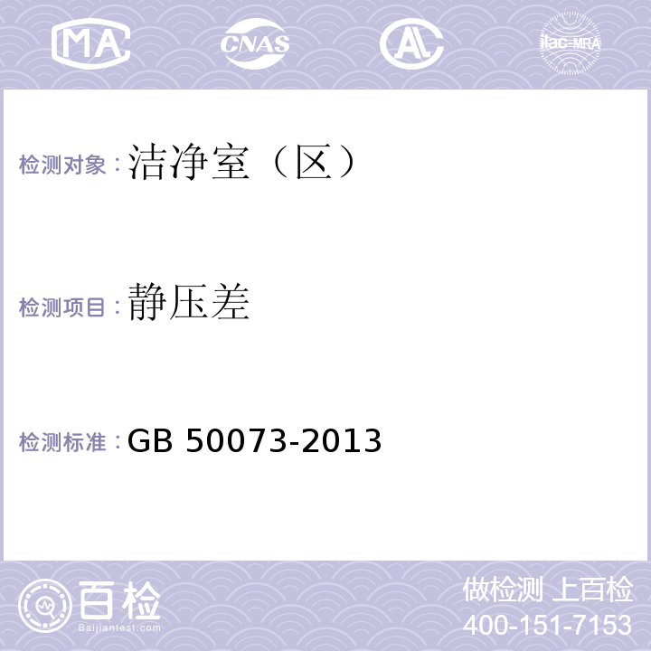 静压差 洁净厂房设计规范 附录AGB 50073-2013