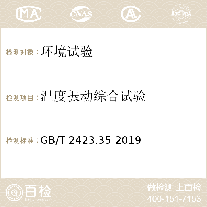 温度振动综合试验 环境试验 第2部分：试验和导则 气候（温度、湿度）和动力学（振动、冲击）综合试验GB/T 2423.35-2019