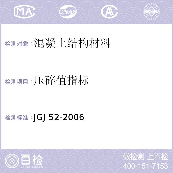 压碎值指标 普通混凝土用砂、石质量及检验方法标准