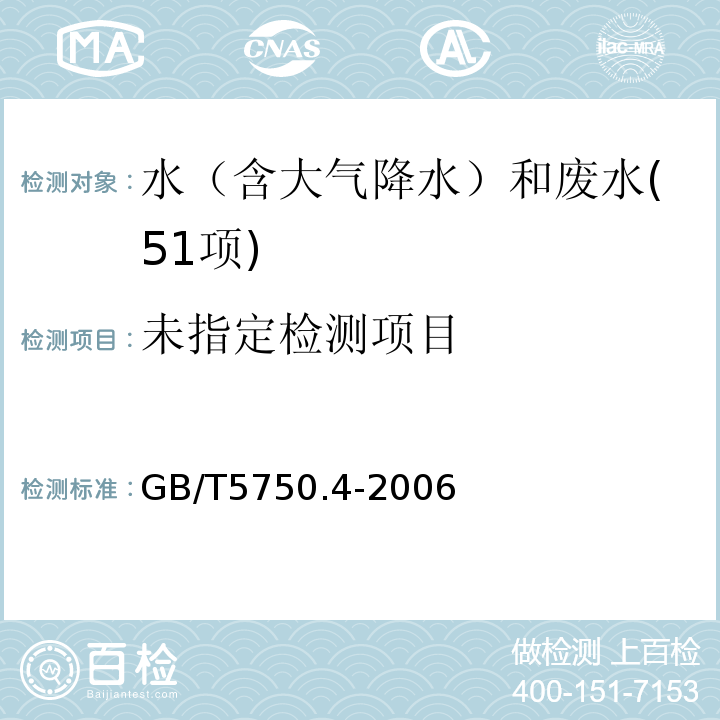 （8.1 溶解性总固体 称量法）GB/T5750.4-2006