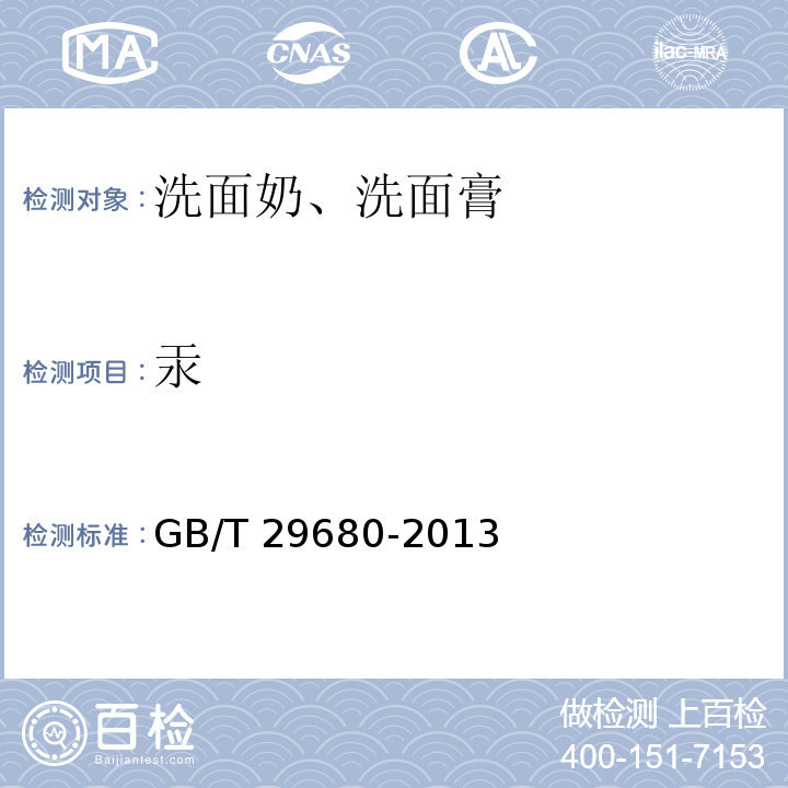 汞 洗面奶、洗面膏GB/T 29680-2013