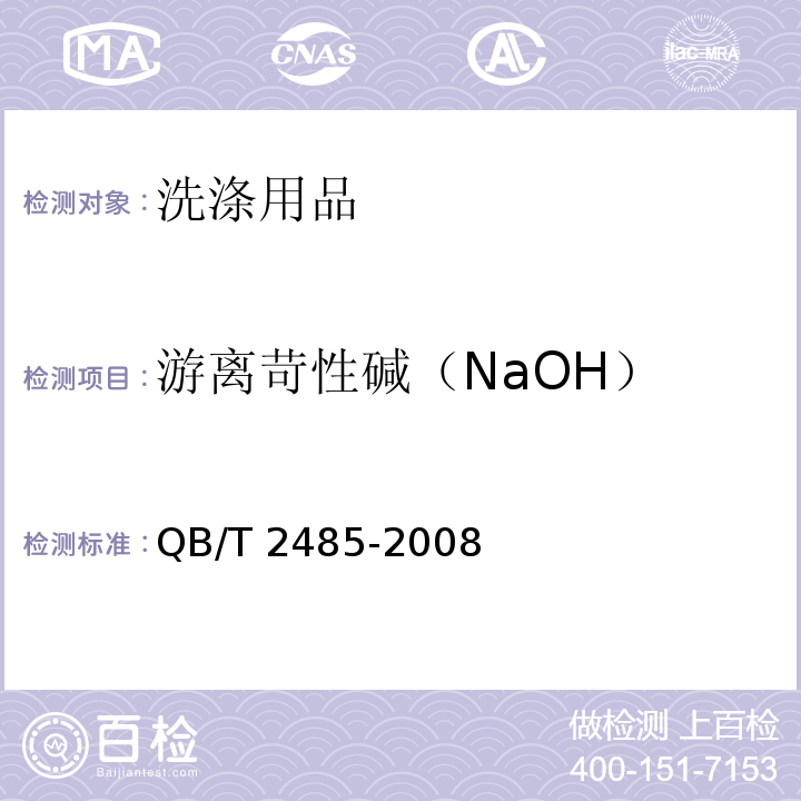 游离苛性碱（NaOH） 香皂QB/T 2485-2008　5.7