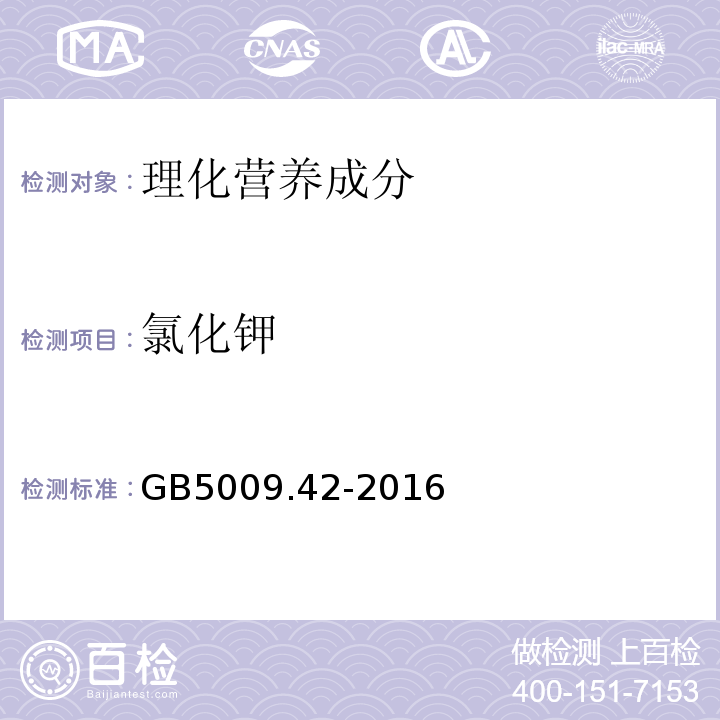 氯化鉀 食品安全國(guó)家標(biāo)準(zhǔn)食鹽指標(biāo)的測(cè)定GB5009.42-2016中8