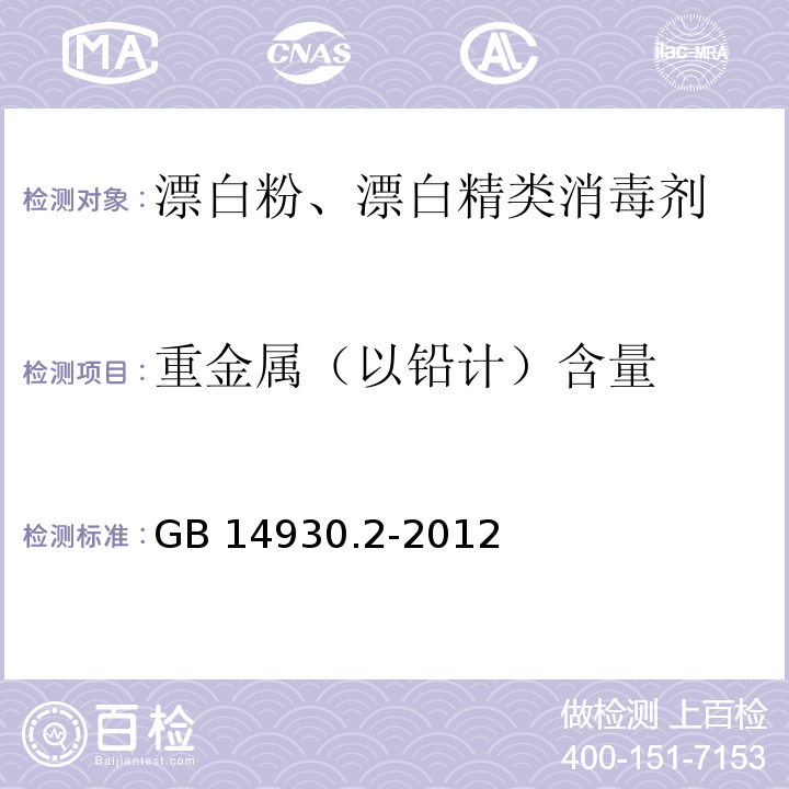 重金属（以铅计）含量 食品安全国家标准 消毒剂 GB 14930.2-2012