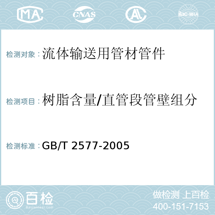 树脂含量/直管段管壁组分 GB/T 2577-2005 玻璃纤维增强塑料树脂含量试验方法