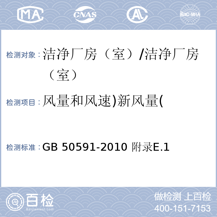 风量和风速)新风量( GB 50591-2010 洁净室施工及验收规范(附条文说明)