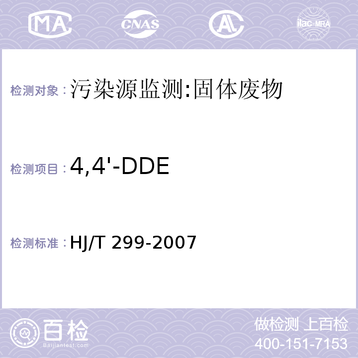 4,4'-DDE 固体废物 浸出毒性浸出方法 硫酸硝酸法