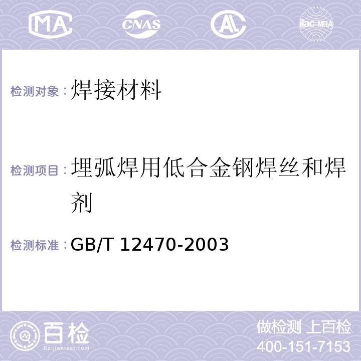 埋弧焊用低合金钢焊丝和焊剂 埋弧焊用低合金钢焊丝和焊剂 GB/T 12470-2003