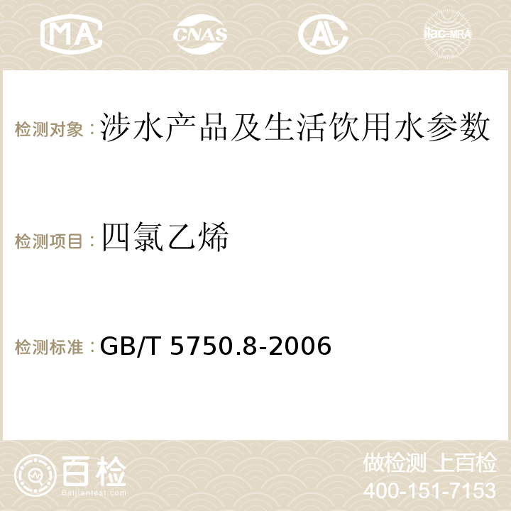 四氯乙烯 生活饮用水标准检验方法 有机物指标 （1.1气相色谱法) GB/T 5750.8-2006