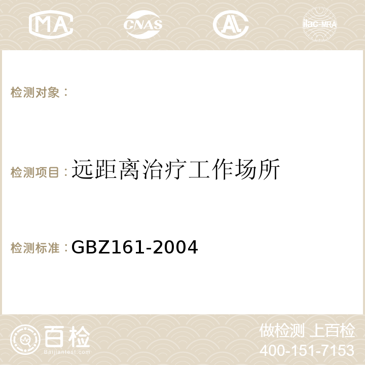 远距离治疗工作场所 医用γ射束远距治疗防护与安全标准GBZ161-2004
