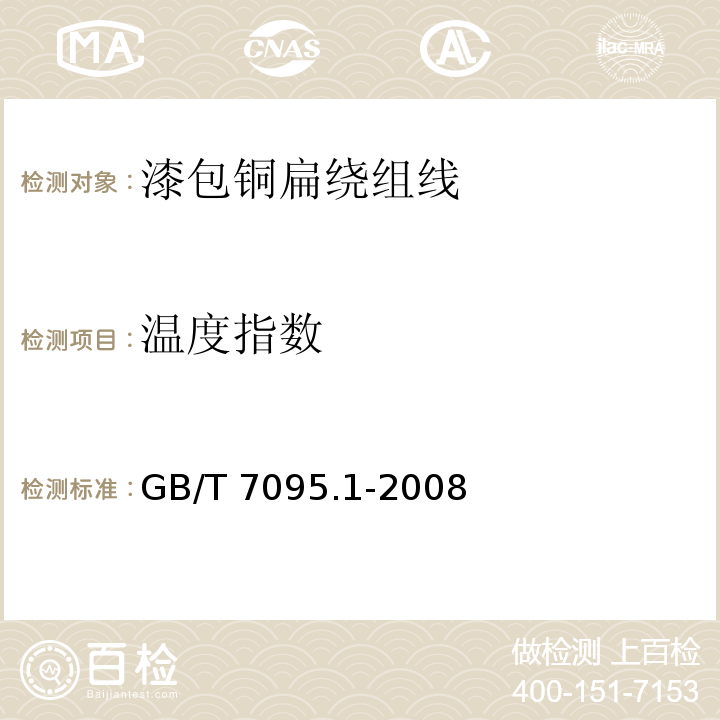 温度指数 漆包铜扁绕组线 第1部分：一般规定GB/T 7095.1-2008