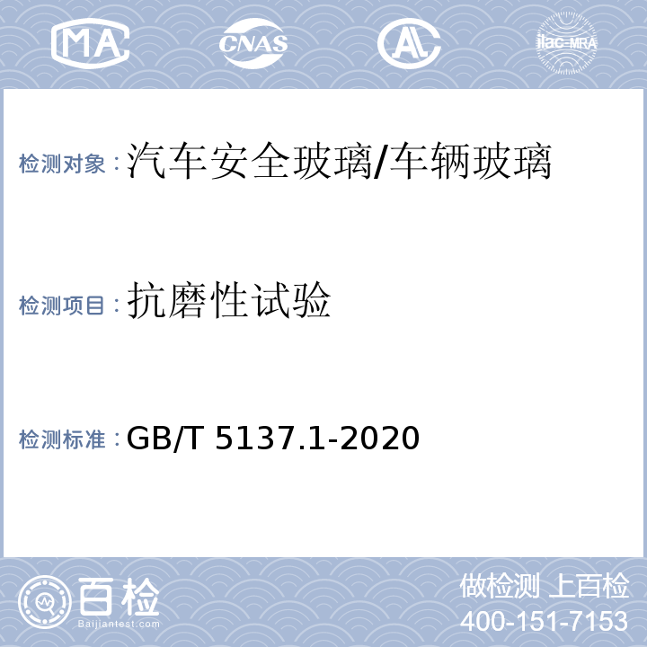 抗磨性试验 汽车安全玻璃试验方法 第1部分：力学性能试验/GB/T 5137.1-2020