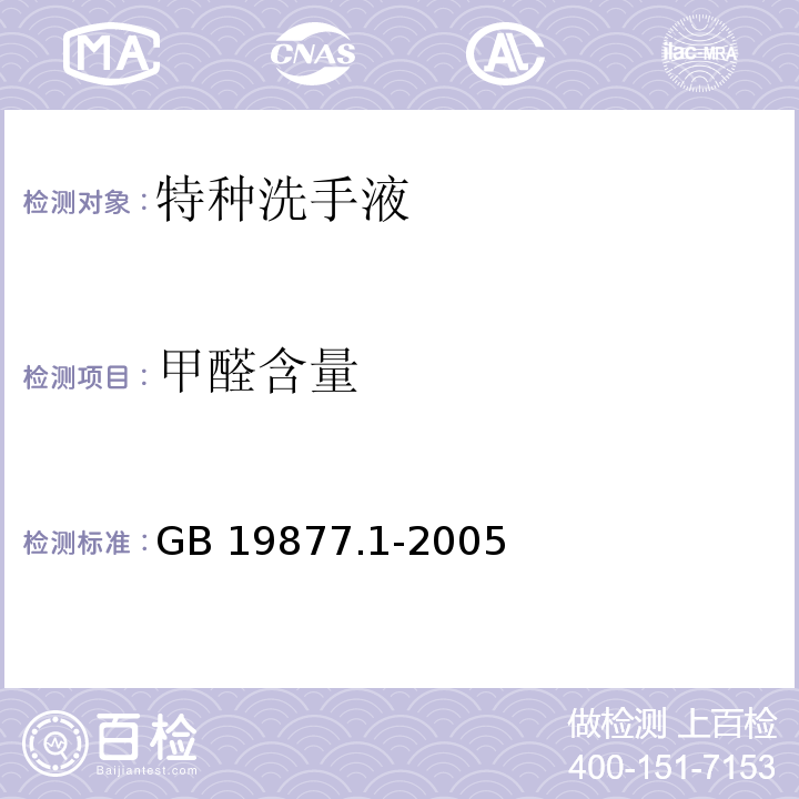 甲醛含量 特种洗手液GB 19877.1-2005