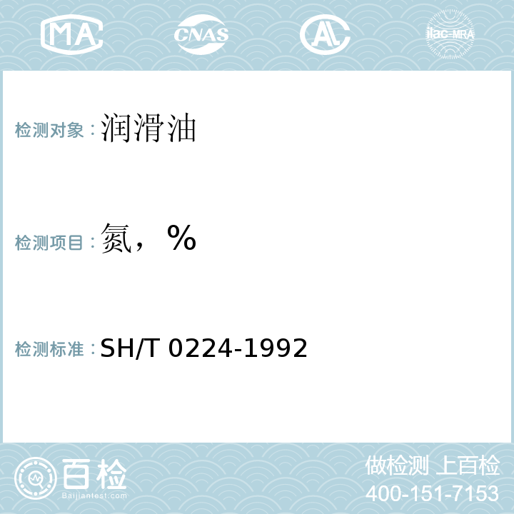 氮，% SH/T 0224-1992 石油添加剂中氮含量测定法(克氏法)