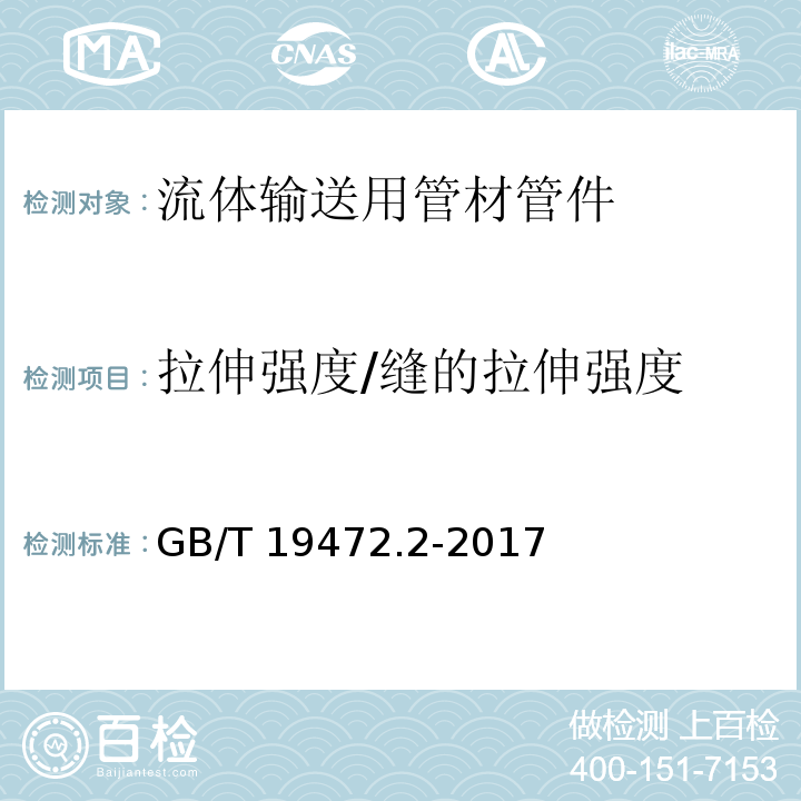 拉伸强度/缝的拉伸强度 GB/T 19472.2-2017埋地用聚乙烯（PE）结构壁管道系统 第2部分：聚乙烯缠绕结构壁管材