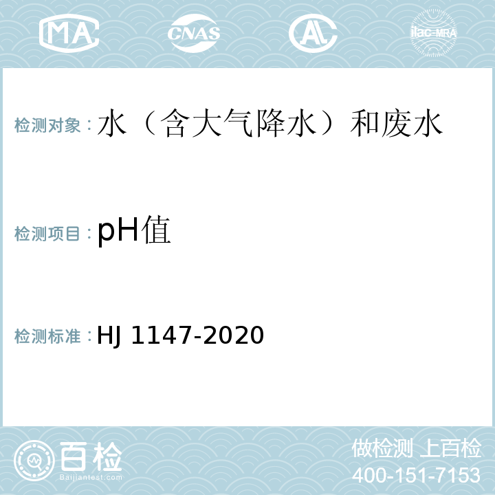 pH值 水质 pH值的测定 电极法 HJ 1147-2020