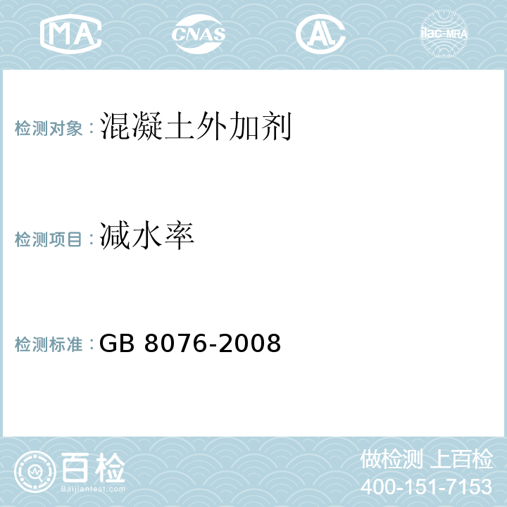 减水率 混凝土外加剂 GB 8076-2008中第6.5.2款