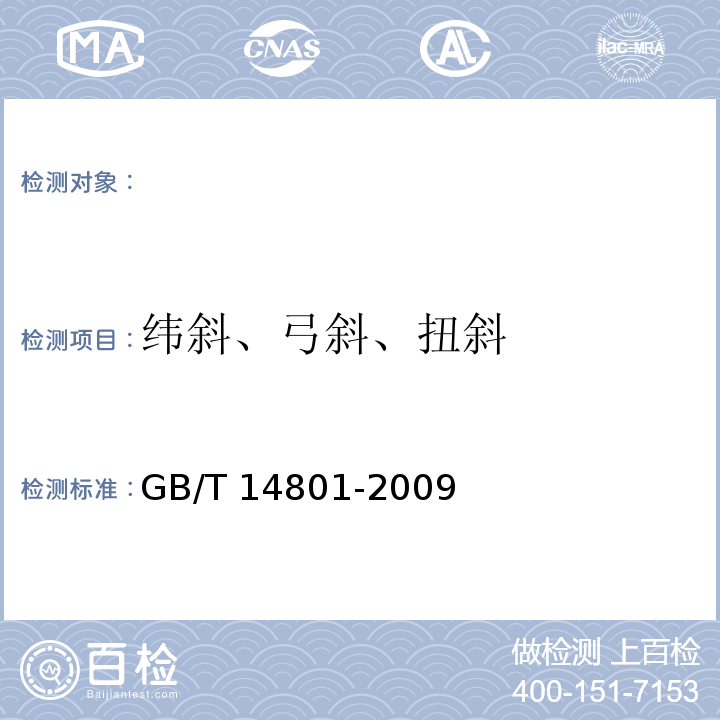 纬斜、弓斜、扭斜 机织物和针织物纬斜和弓斜试验方法GB/T 14801-2009