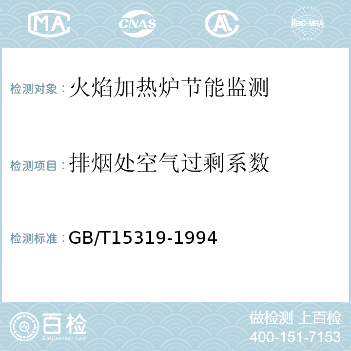 排烟处空气过剩系数 火焰加热炉节能监测方法GB/T15319-1994