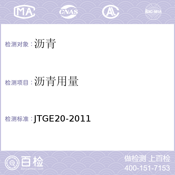 沥青用量 JTGE20-2011 公路工程沥青及沥青混合料试验规程