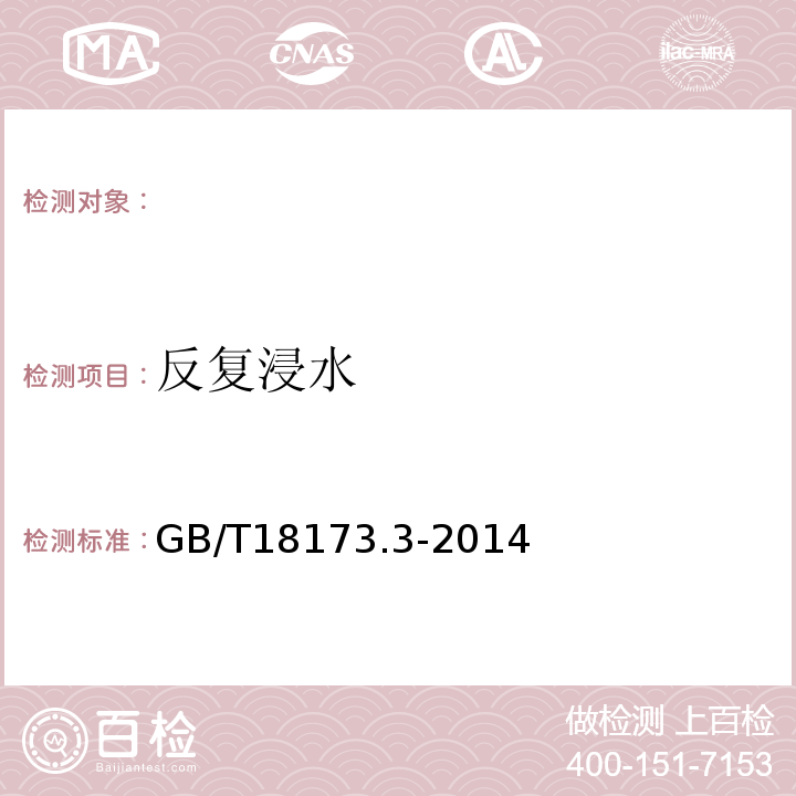 反復浸水 高分子防水材料第3部分:遇水膨脹橡膠GB/T18173.3-2014。