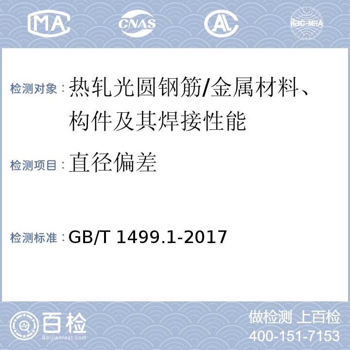 直径偏差 钢筋混凝土用钢 第1部分：热轧光圆钢筋 （6.3,8.3）/GB/T 1499.1-2017