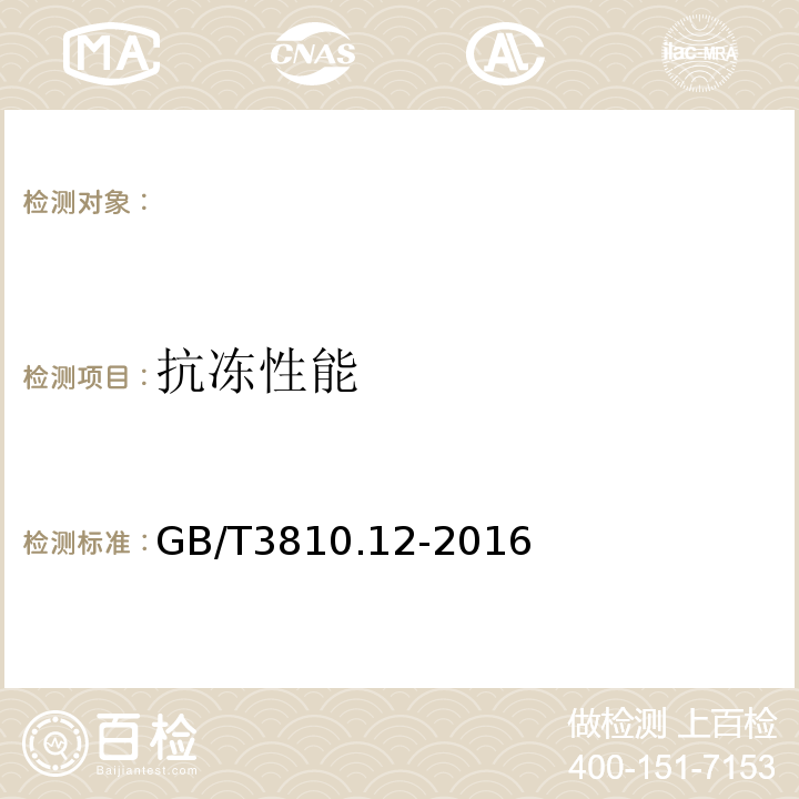 抗冻性能 陶瓷砖抗冻性的测定GB/T3810.12-2016