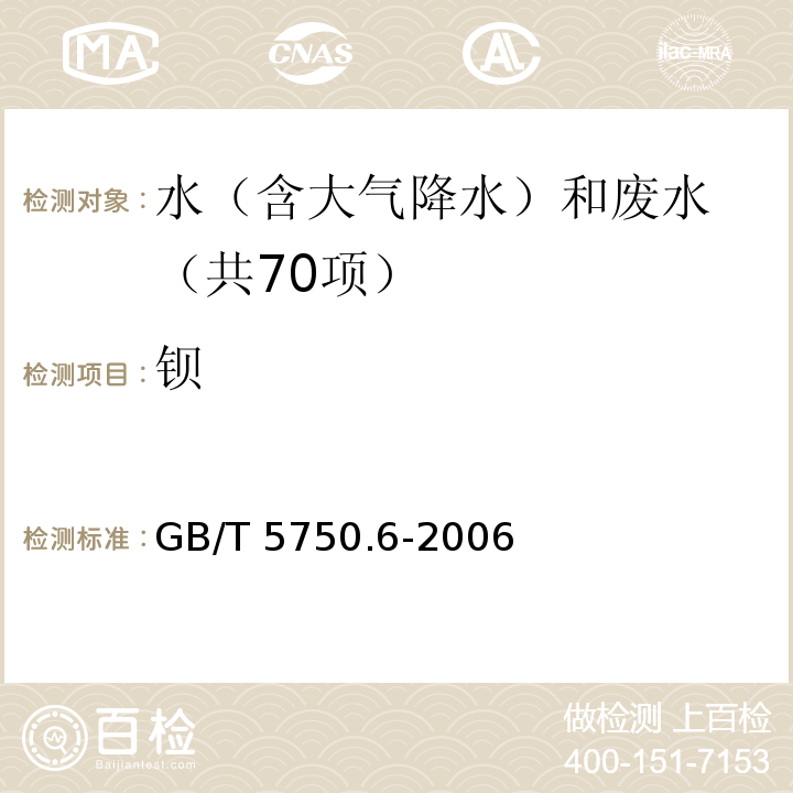 钡 生活饮用水标准检验方法 金属指标（16.2 钡 电感耦合等离子体发射光谱法）GB/T 5750.6-2006