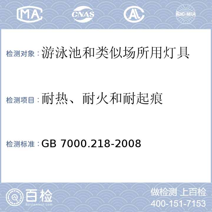 耐热、耐火和耐起痕 灯具 第2-18部分：特殊要求 游泳池和类似场所用灯具GB 7000.218-2008