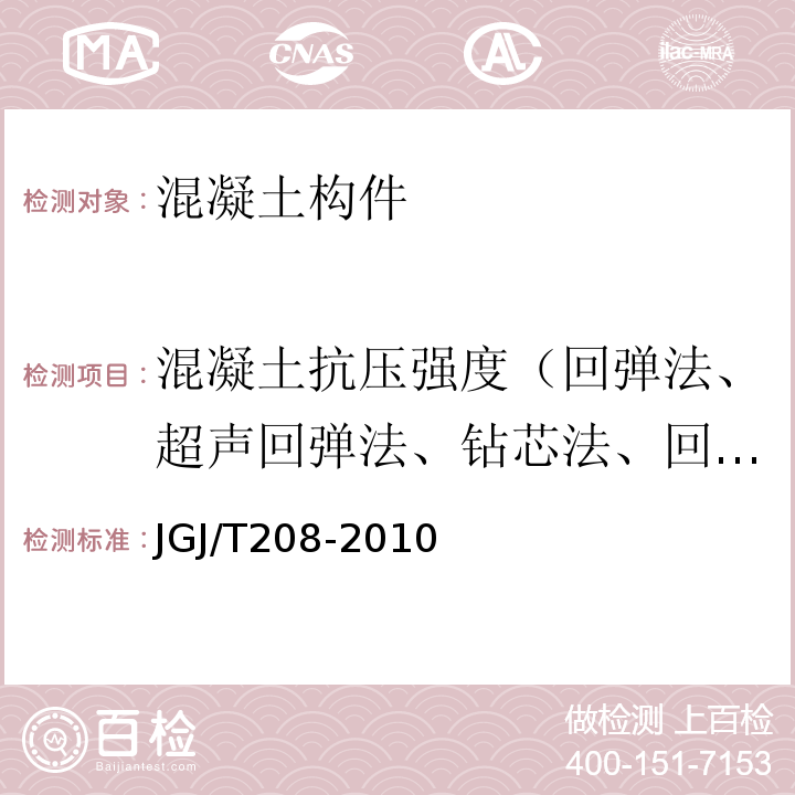 混凝土抗压强度（回弹法、超声回弹法、钻芯法、回弹-取芯法、剪压法、后锚固法） JGJ/T 208-2010 后锚固法检测混凝土抗压强度技术规程(附条文说明)