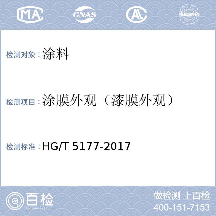 涂膜外观（漆膜外观） 无溶剂防腐涂料 HG/T 5177-2017