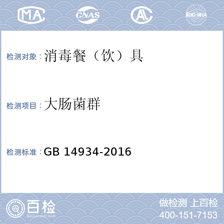 大肠菌群 GB 14934-2016附录A