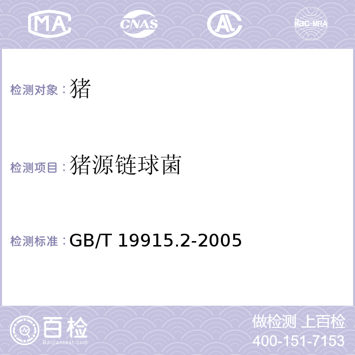 猪源链球菌 猪链球菌2型分离鉴定操作规程 GB/T 19915.2-2005