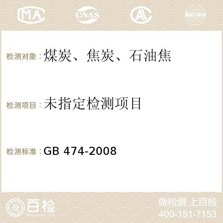  GB/T 474-2008 【强改推】煤样的制备方法