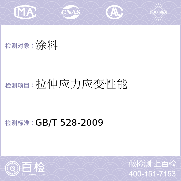拉伸应力应变性能 硫化橡胶或热塑性橡胶拉伸应力应变性能的测定 GB/T 528-2009  